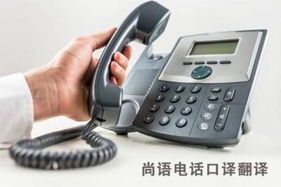 电话口译翻译多少钱一小时?